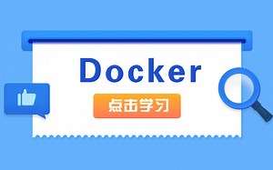 【2020最新】Java进阶：docker原理通俗易懂