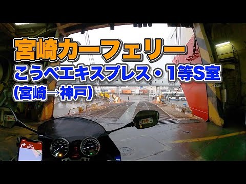 宮崎カーフェリー1等S室で12時間の船旅。バイク（CB400SB）で宮崎から神戸までのんびり移動の乗船記【エンイチぶらり旅】