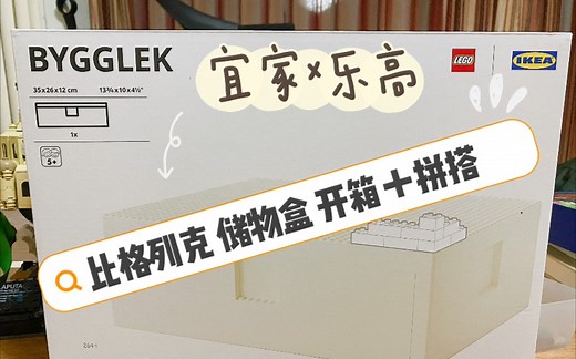 【LEGO X IKEA】乐高宜家联名bygglek储物盒开箱➕拼搭