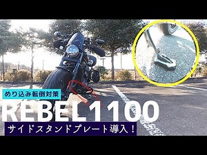 【Rebel1100】サイドスタンドエクステンションプレート取り付け【格安】【転倒防止】