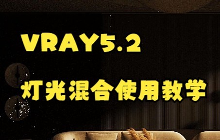 vray5.2灯光混合如何使用，今天教你！！ 【零基础入门到精通必备】小白零基础都能学习的视频教程，想要学习效果图必备的知识干货！