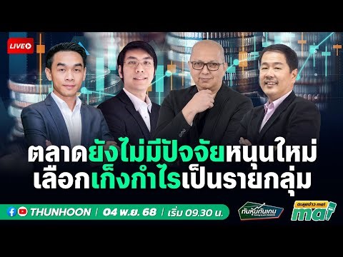 [LIVE🔴 สด] 👉: ทันหุ้นทันเกม-ตะลุยข่าวmai / 04 พฤศจิกายน 68 / 09.30-11.30 น. 🎯