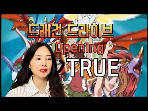 드래건 드라이브 Op. - True (2021 Full ver.) ドラゴンドライブ Dragon Drive Opening