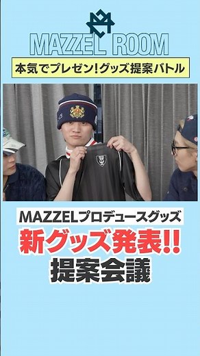 Ep.60 |【進化】最高のグッズを作りたい！プレゼンバトル！[MAZZEL ROOM #まぜべや🛋️]