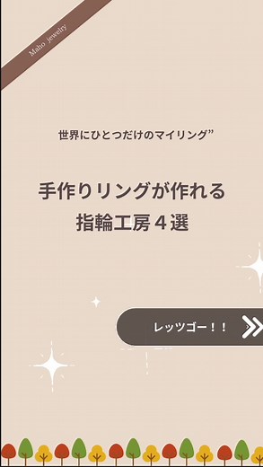 手作りリングが作れる指輪工房4選！ 自分だけのオリジナルリングを