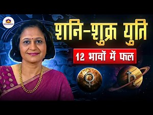 शनि और शुक्र युति | Venus & Saturn Conjunction | saturn venus conjunction | anuradha sharda |