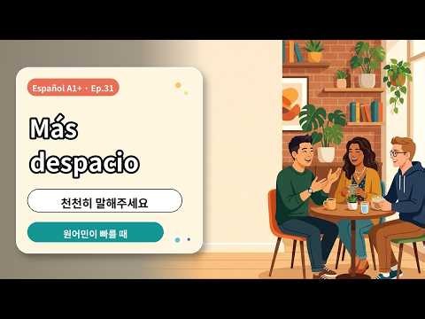 [스페인어 A1] 천천히 말해주세요 | Más despacio, por favor Ep.31