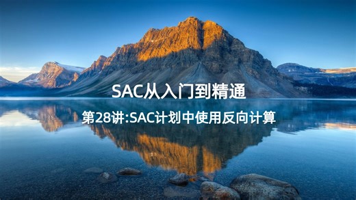 第28讲: SAC计划中使用反向计算