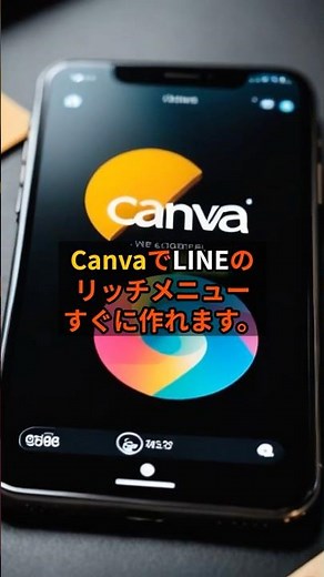 LINEリッチメニュー、1分で完成！？