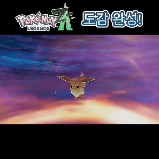 포켓몬 레전드 ZA 도감 완성! 스토리 포함 29시간 걸렸습니다