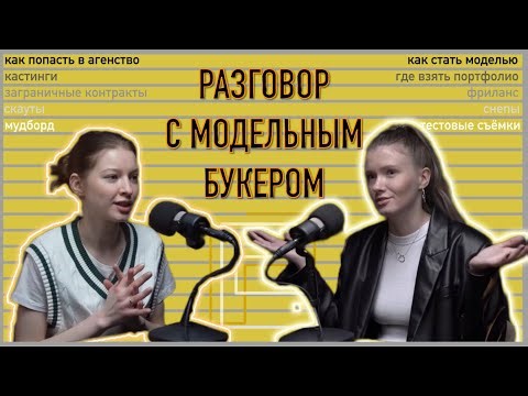 КАК ПОПАСТЬ В МОДЕЛЬНОЕ АГЕНТСТВО? Беседа с букером. Как пройти кастинг и стать моделью.
