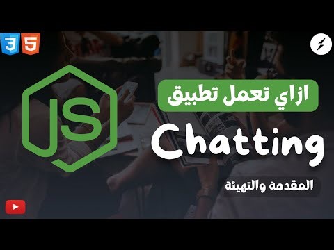 Chat App with Node.js – Lesson 1 – [شرح بالعربي]