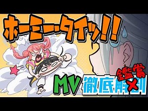 ホーミー・タイッ！！MV徹底解剖