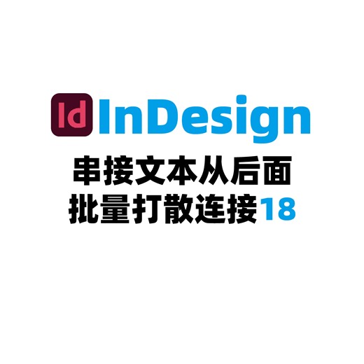 InDesign串接文本从后面批量打散连接18
