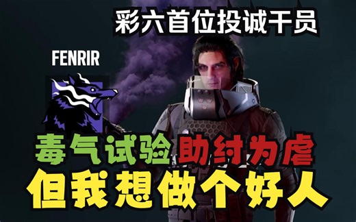 【R6】什么年代还在封传统烟？Y8S2赛季新干员Fenrir 技能档案全解析