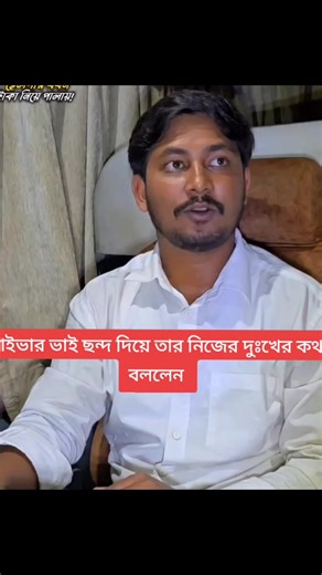 ডাইভার ভাই সারারাত গাড়ি চালানোর পর শরীর ক্লান্ত হয়ে যান#foryou #trending #fypシ #foryoupage #unfrezzmyaccount