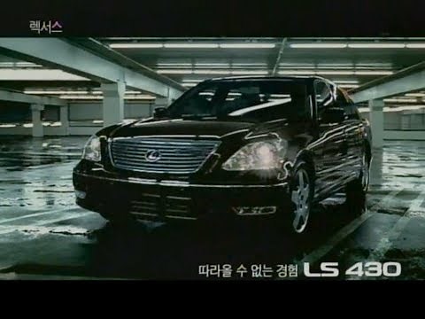 Lexus LS 430 2004 commercial (korea)