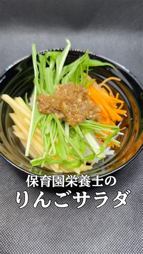 【平日楽する時短レシピ！】保育園栄養士彼氏が作った“子供も喜ぶ簡単爆旨！りんごサラダ”