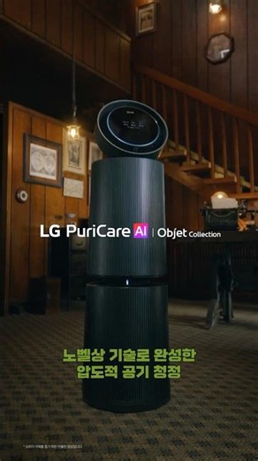 Overwhelming Air Purification Perfected with Nobel Prize Technology (Oil Vapor Removal) | LG Puri...