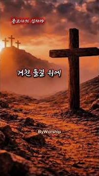 골고다의 십자가 | The Cross of Golgotha | CCM 찬양