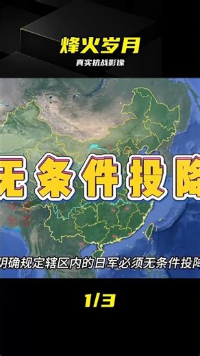 銘記歷史：抗戰與解放戰爭珍貴影像 #抗日战争 #历史影像 #战争实录 #解放战争 #珍贵史料