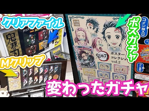 鬼滅の刃 ポスガチャ！Mクリップ！クリアファイルコレクション！変わったガチャ3種類やってみた