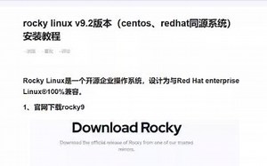 rocky linux v9.2版本（centos、redhat同源系统）安装教程