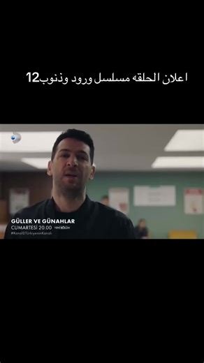 اعلان الحلقه 12 من مسلسل ورود وذنوب