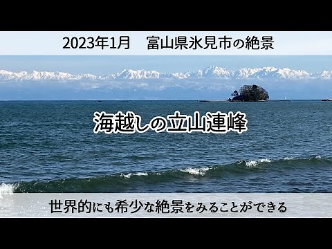【世界的にも希少な絶景】海越しの立山連峰 富山県氷見市