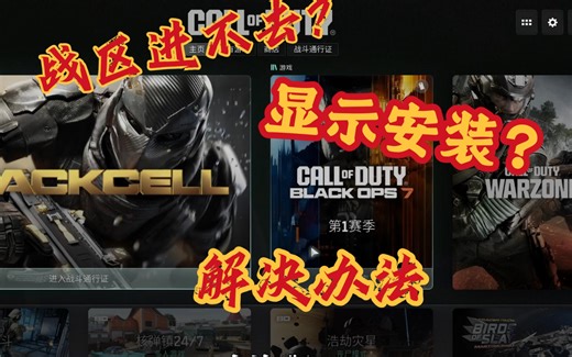 《使命召唤战区》更新后进游戏显示安装？？解决办法