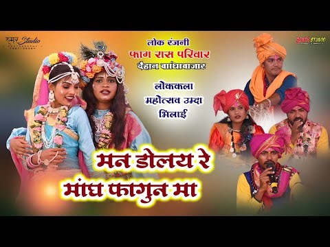 लोक रंजनी फाग रास परिवार दैहान बाँधाबजार | मन डोलय रे माघ फागुन मा Holi Song | Lokkala Mahotsav Umda