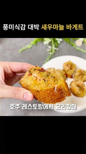 바삭 탱글 새우 마늘 바게트 레시피