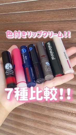 色付きリップクリームの比較レビュー
