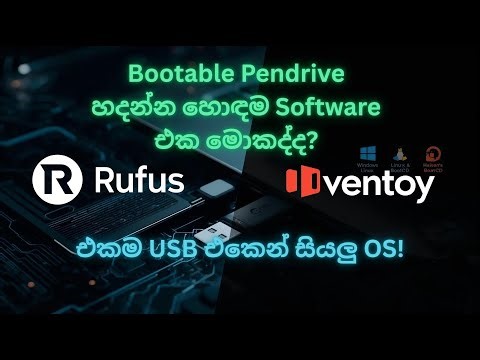 Bootable Pen Drive හදන්න හොඳම Software එක මොකද්ද? | Ventoy vs Rufus
