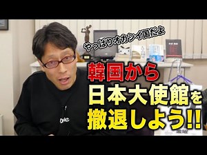 Let's withdraw the Japanese Embassy from South Korea! Let's get angry at South Korea's rude behav...