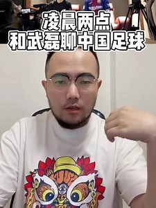 凌晨两点，我和武磊聊了一小时中国足球。全文三千字，上下两集，如有兴趣，请听完。