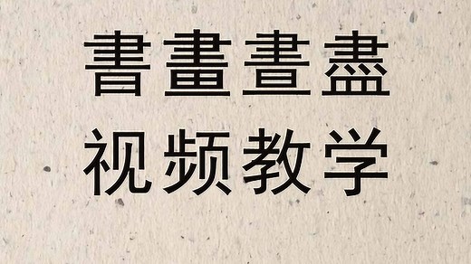 汉字“书，画，昼，尽”的繁体字长得几乎一模一样，您能分辨吗