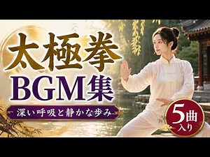 太極拳BGM｜深い呼吸と静かな歩み