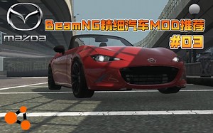 [BeamNG] 精细汽车MOD推荐 马自达 MX5 #03 （俊橘翻译剪辑）
