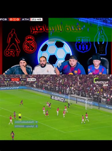 رد فعل الأساطير على مباراة برشلونة ضد أتلتيك بلباو ❤️‍🔥 #فيسكا_برسا_دائماً_وابداً🔵🔴 #foryoupagе #foryoupagе