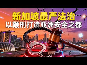 鞭刑治诈骗！新加坡如何用“残酷刑法”守护亚洲安全之都？｜新加坡模式解析