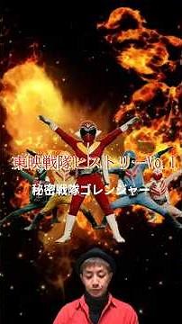東映戦隊ヒストリーvo.1 伝説の始まり！1分でわかるッ！「秘密戦隊ゴレンジャー」ｂｙ ゴーティン