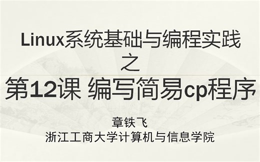 第12课 编写简易cp程序