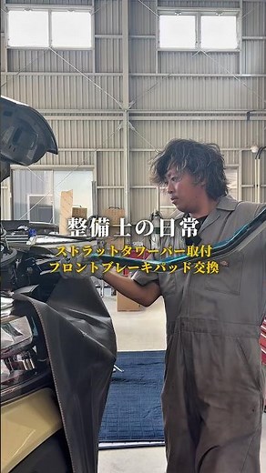 フロントブレーキパッド交換、ストラットタワーバーの取付💁