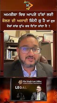 ਅਮਰੀਕਾ ਵਿੱਚ ਆਪਣੇ ਹੱਕਾਂ ਲਈ ਬੋਲਣ ਦੀ ਆਜ਼ਾਦੀ ਕਿੰਨੀ ਹੈ? | Freedom of Speech USA Explained