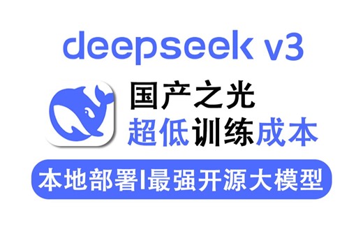 10分钟手把手带你解析国产大模型之光DeepSeek-V3，实现低成本训练，本地部署！大模型|LLM