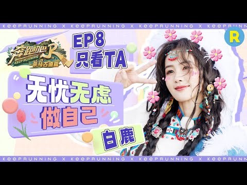 【只看TA💕】白鹿“投鞋问路”现场教学 不受高原影响依旧唱歌拍照！鹿鹿吐露心声说对不起 沙溢暖心安慰~ |奔跑吧茶马古道篇