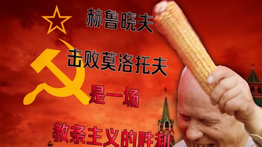 赫鲁晓夫抠字眼击败莫洛托夫