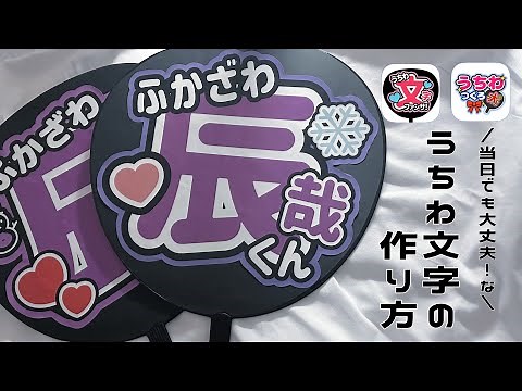アプリと100均のうちわだけで！＼もっと／簡単なうちわ文字の作り方！【規定内】