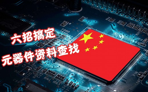 六招教你快速查找元器件资料